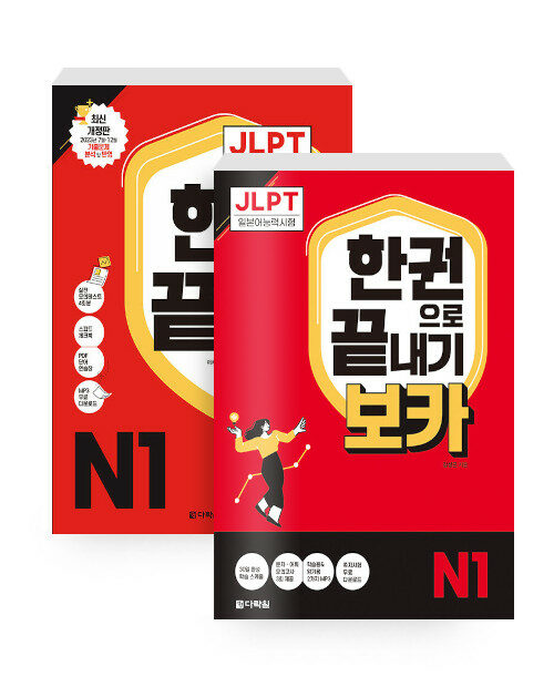 [세트] JLPT 일본어능력시험 한권으로 끝내기 N1 + JLPT 한권으로 끝내기 보카 N1 - 전2권