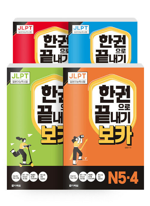 [세트] JLPT 한권으로 끝내기 보카 N1 + N2 + N3 + N5·4 - 전4권