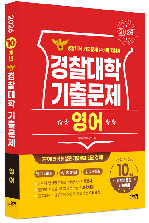 2026 경찰대학 영어 10개년 기출문제 (2025~2016학년도)