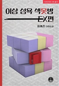 이상 성욕 섹못방 EX편