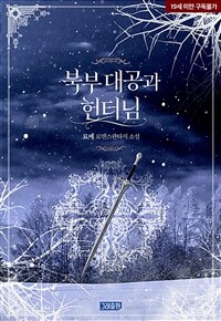 북부 대공과 헌터님