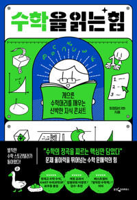 수학을 읽는 힘 커버