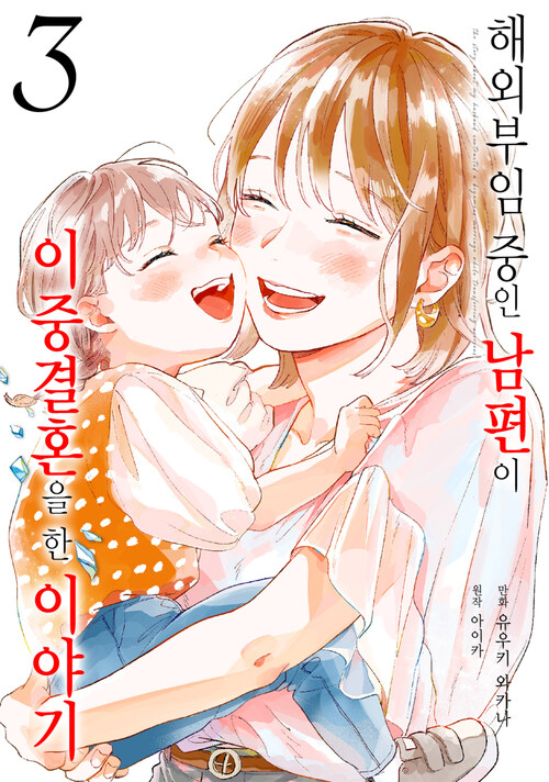 [고화질] 해외부임 중인 남편이 이중결혼을 한 이야기 3 (완결)