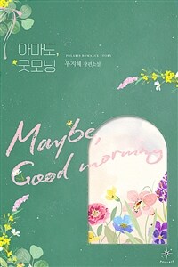 [세트] 아마도, 굿모닝 (총3권/완결)