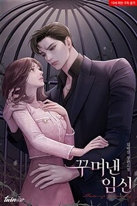 [세트] 꾸며낸 임신 (총3권/완결)