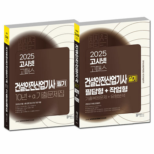 [세트] 2025 고시넷 건설안전산업기사 필기 + 실기 세트 - 전2권