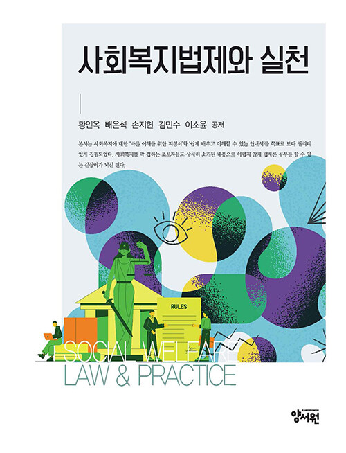 [중고] 사회복지법제와 실천