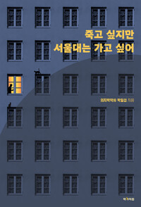 죽고 싶지만 서울대는 가고 싶어 상세보기