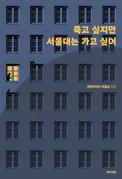 죽고 싶지만 서울대는 가고 싶어