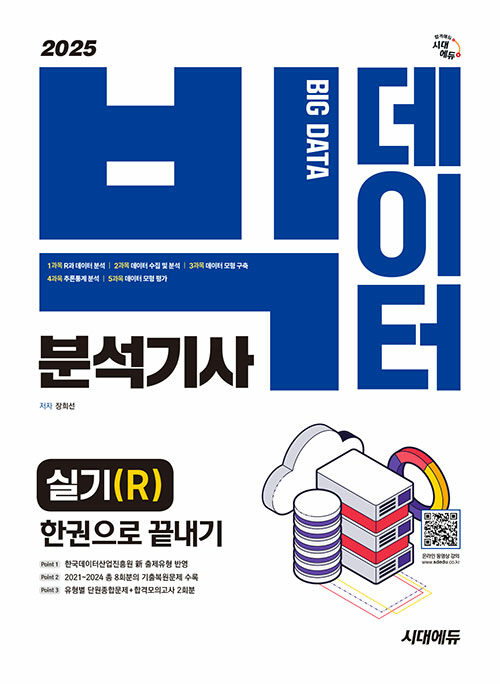 2025 시대에듀 빅데이터분석기사 실기(R) 한권으로 끝내기