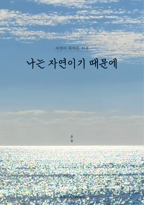 나는 자연이기 때문에