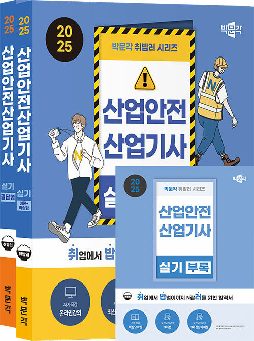 2025 박문각 취밥러 산업안전산업기사 실기 [이론+작업형/필답형/부록] - 전2권