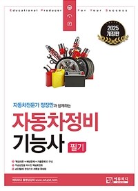 2025 자동차전문가 정장만과 함께하는 자동차정비기능사 필기