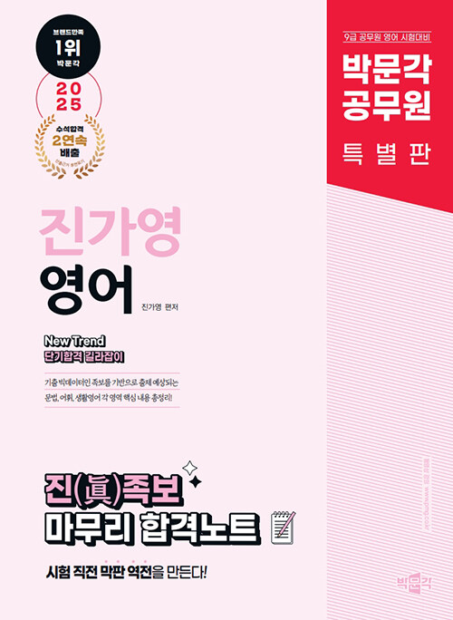2025 박문각 공무원 New Trend 진가영 영어 진(眞)족보 마무리 합격노트