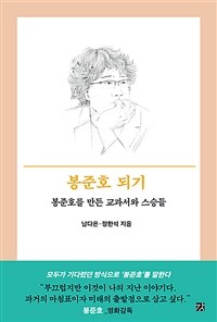 봉준호 되기 : 봉준호를 만든 교과서와 스승들 표지이미지