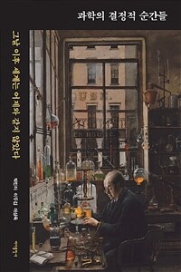 과학의 결정적 순간들 : 그날 이후 세계는 어제와 같지 않았다 표지이미지