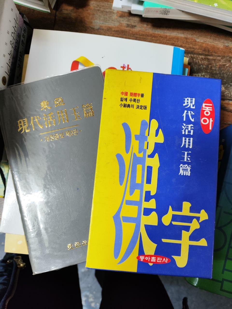 [중고] 동아 현대활용옥편 : 알라딘