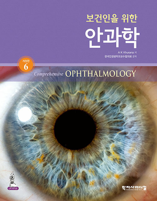 보건인을 위한 안과학