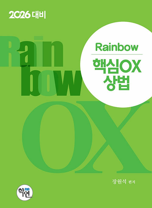2025 Rainbow 핵심 OX 상법