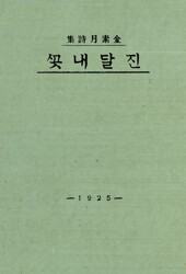 초판본 진달래꽃