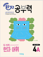 완자 공부력 초등 전과목 한자 어휘 4A