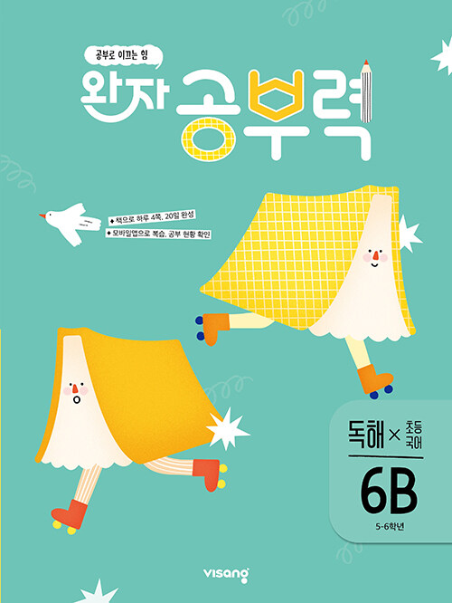 완자 공부력 초등 국어 독해 6B