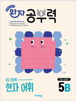 완자 공부력 초등 전과목 한자 어휘 5B