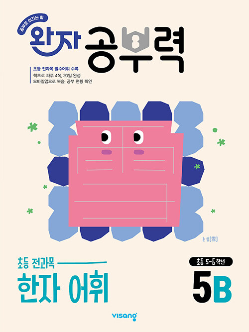 완자 공부력 초등 전과목 한자 어휘 5B