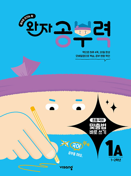 완자 공부력 초등 맞춤법 바로 쓰기 1A