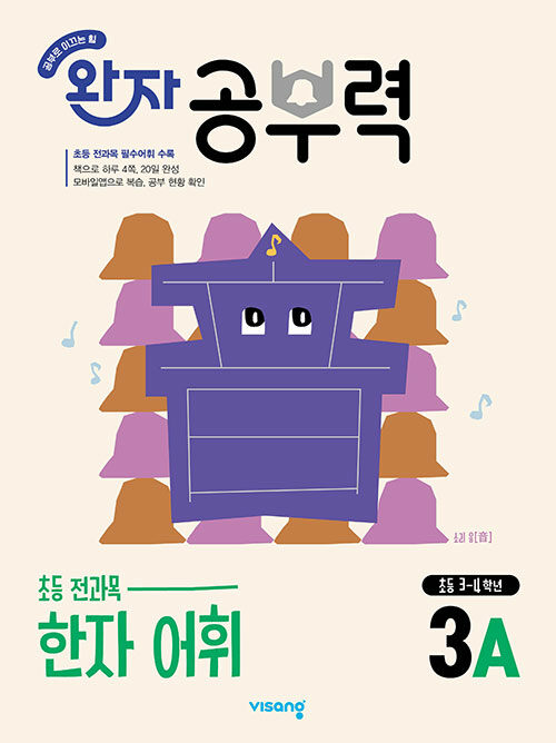 완자 공부력 초등 전과목 한자 어휘 3A