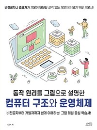 동작 원리를 그림으로 설명한 컴퓨터 구조와 운영체제