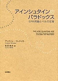 アインシュタインのパラドックス――EPR問題とベルの定理 (單行本)