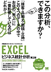 EXCELビジネス統計分析 [ビジテク] 第2版 2013/2010/2007/2003對應 (第2, 大型本)