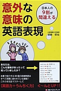 日本人の9割が間違える意外な意味の英語表現 (Big birdのbest books) (單行本)