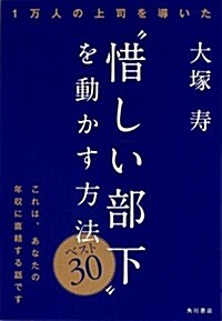 “惜しい部下を動かす方法 ベスト30 (單行本(ソフトカバ-))