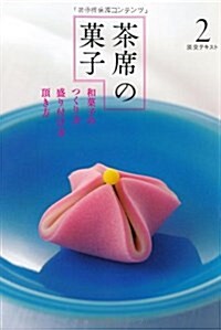 茶席の菓子 2: 和菓子のつくり方 盛り付け方 頂き方 (淡交テキスト) (單行本)