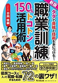 新版 「職業訓練」150%トコトン活用術 (DO BOOKS) (新, 單行本(ソフトカバ-))