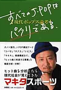 すべてのJ-POPはパクリである (~現代ポップス論考) (單行本)