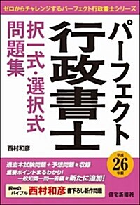 パ-フェクト行政書士擇一式·選擇式問題集 平成26年版 (ゼロからチャレンジするパ-フェクト行政書士シリ-ズ) (單行本)