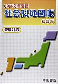 小學校總復習社會科地圖帳―受驗對應 (〔平成26年〕初, 大型本)