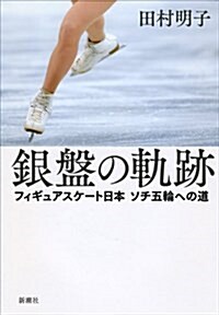 銀槃の軌迹: フィギュアスケ-ト日本ソチ五輪への道 (單行本)