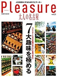 Pleasure[プレジャ-] 大人の名古屋 vol.25 7大趣味を極める (HANKYU MOOK) (ムック)