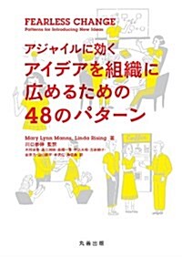 Fearless Change アジャイルに效く アイデアを組織に廣めるための48のパタ-ン (單行本(ソフトカバ-))