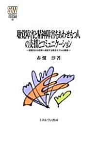 聽覺障害と精神障害をあわせもつ人の支援とコミュニケ-ション: 困難性から理解へ歸結する槪念モデルの構築 (MINERVA社會福祉叢書) (單行本)