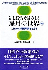 法と經濟で讀みとく 雇用の世界 --これからの雇用政策を考える 新版 (新, 單行本(ソフトカバ-))