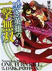 黑き英雄の一擊無雙 2.恥辱の魔女 (HJ文庫) (文庫)