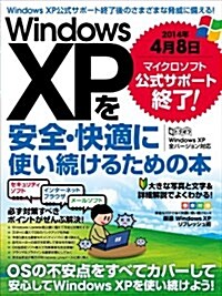 Windows XPを安全·快適に使い續けるための本 (2014年4月8日 マイクロソフト公式サポ-ト終了!) (大型本)