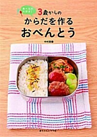 3歲からのからだを作るおべんとう (B5, 單行本(ソフトカバ-))