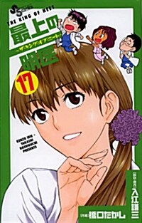 最上の明醫~ザ·キング·オブ·ニ-ト~ 17 (少年サンデ-コミックス) (コミック)