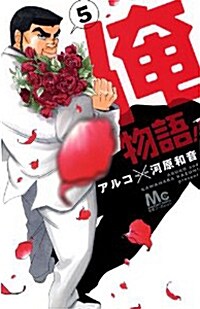 俺物語!! 5 (マ-ガレットコミックス) (コミック)